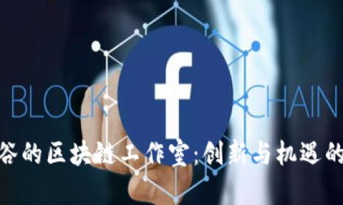 探索曼谷的区块链工作室：创新与机遇的聚集地