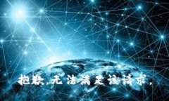 抱歉，无法满足该请求。