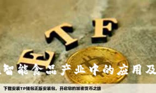 区块链技术在智能食品产业中的应用及主要品牌介绍