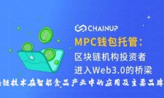 区块链技术在智能食品产业中的应用及主要品牌