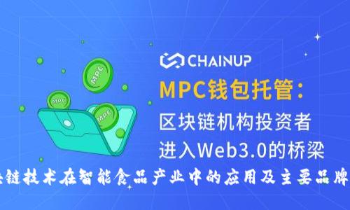 区块链技术在智能食品产业中的应用及主要品牌介绍