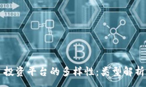 :
区块链项目投资平台的多样性：类型解析与选择指南