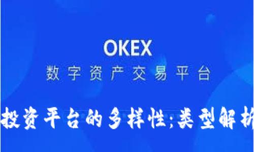 :
区块链项目投资平台的多样性：类型解析与选择指南