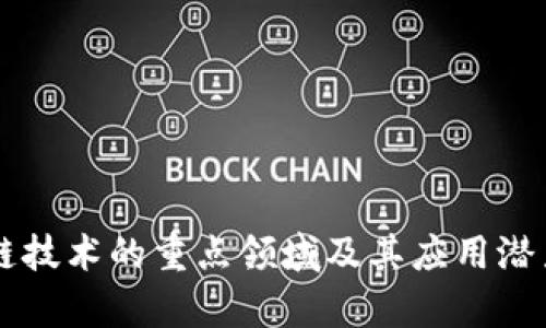 区块链技术的重点领域及其应用潜力分析