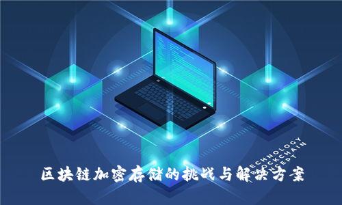 区块链加密存储的挑战与解决方案