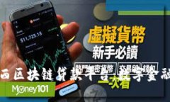 探索巴西区块链贷款平台：数字金融的未来