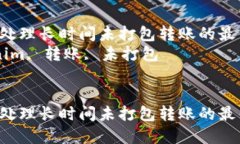 在Tokenim中处理长时间未打包转账的最佳解决方案