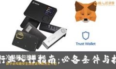  区块链行业入行指南：必备条件与技能解析