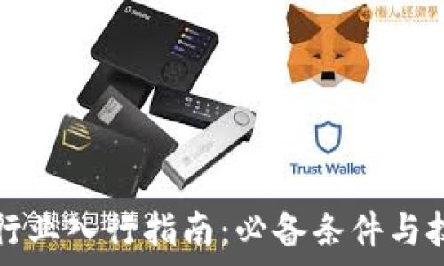  
区块链行业入行指南：必备条件与技能解析