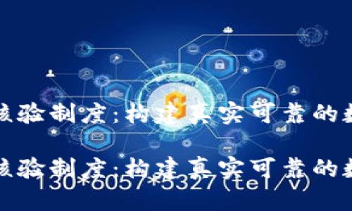 区块链证据核验制度：构建真实可靠的数字信任环境

区块链证据核验制度：构建真实可靠的数字信任环境