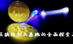 成都区块链创业基地的全面探索与分析