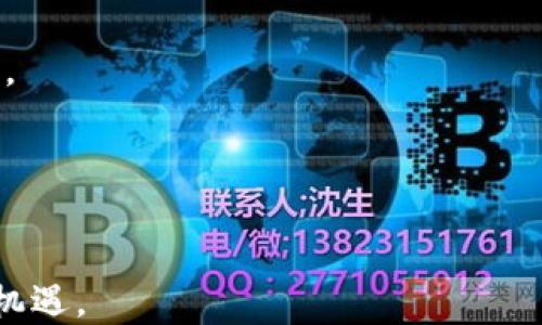 
探索全球区块链创新：国际顶尖区块链公司全解析

关键词
区块链公司, 国际市场, 技术创新

引言
区块链技术自其诞生以来，已经逐渐渗透到各个行业，成为推动经济数字化转型的重要力量。在全球范围内，许多公司以其技术创新和商业模式，推动着区块链的应用和发展。本文将详细介绍一些知名的国际区块链公司，以及它们在区块链技术上的前沿探索与成果。

1. 区块链技术的背景与发展
区块链技术最早是随着比特币的出现而被广泛认识的。其去中心化、透明性和不可篡改的特性，使其在金融、物流、供应链、医疗等领域展现出了巨大的应用潜力。近年来，伴随着技术的不断成熟和市场的快速扩展，越来越多的公司开始探索区块链的应用。

2. 国际知名区块链公司一览
以下是一些在国际上具有影响力的区块链公司，这些公司各自以不同的创新方式推动着区块链技术的发展：

h42.1. Ripple/h4
Ripple 是一家致力于提供全球即时支付解决方案的公司。它利用区块链技术，使跨境支付更快捷、更低成本。Ripple 的核心产品 XRP 是一款数字资产，旨在解决不同国家之间资金转移的效率问题。

h42.2. Chainalysis/h4
Chainalysis 是一家区块链分析公司，提供实时监控和合规解决方案，帮助政府机构和金融机构识别和应对区块链上的欺诈及洗钱活动。它通过强大的数据分析能力，推动了行业的法规遵从性。

h42.3. ConsenSys/h4
ConsenSys 专注于以太坊平台的开发和扩展，提供区块链解决方案和开发工具。它在智能合约、去中心化应用（DApp）及区块链基础设施方面做出了显著贡献，是区块链生态系统的重要参与者。

h42.4. IBM Blockchain/h4
IBM 通过其区块链解决方案，帮助企业在多个行业中实现数字化转型。IBM Blockchain 提供了一套全面的平台，以支持企业构建和部署区块链应用，从而提高业务透明度及效率。

h42.5. Coinbase/h4
Coinbase 是一家领先的加密货币交易所，为用户提供安全的数字资产交易服务。作为一家上市公司，Coinbase 也积极参与区块链生态的建设，推动加密资产的普及。

3. 这些公司在区块链领域的创新与影响
上述公司不仅在技术上取得了突破，从商业模式的创新上也对区块链行业产生了深远影响。例如，Ripple 的方案使跨境支付快速且费用大幅降低，银行业传统的转账流程因此受到挑战，促使金融机构加速数字化转型。而 Chainalysis 则通过提供合规解决方案，推动了区块链在更大范围内的应用，助力政府与企业更好地理解和利用区块链技术。

可能相关问题

h4问题1: 区块链技术在金融领域的应用有哪些？/h4
区块链技术在金融领域的应用广泛且多样。它不仅改变了传统金融交易的方式，还在数字身份认证、清算与结算、资产管理等方面发挥了重要作用。

h4区块链在支付系统中的应用/h4
传统的跨境支付通常需要假设几个工作日的处理时间，而区块链技术的引入，使得跨境支付得以实时完成，大幅提升了效率并降低了费用。如Ripple等公司的解决方案，可以在几秒钟内完成全球转账。

h4清算与结算的透明性/h4
利用区块链的不可篡改性，金融机构能够在一个安全且透明的环境中记录交易。这不仅降低了欺诈的可能性，也提高了结算的效率。各方都能实时共享信息，减少了对中介的依赖。

h4数字资产的管理/h4
区块链技术同样适用于数字资产的管理。智能合约允许只有在特定条件下交易才能发生，为资产的转账建立了自动化和安全机制。这为投资者和资产持有者提供了新的机遇，尤其是在房地产、艺术品和股票等领域。

h4问题2: 区块链技术在供应链管理中的应用有哪些？/h4
在供应链管理中，区块链技术的透明性和可追溯性使其成为一个理想的解决方案。通过区块链，企业可以实时跟踪产品运输过程，确保原材料的来源透明并且可信。

h4产品追踪与验证/h4
各个参与者都可以实时查看产品在供应链中的各个环节，这意味着任何环节出现的问题都能被迅速定位。例如，农产品的追溯可以确保消费者知道他们的食品来源，并排除任何污染的可能性。

h4减少欺诈与错误/h4
通过记录准确的历史数据，区块链能够在很大程度上减少欺诈和人为错误的发生。传统的供应链管理往往依赖纸质文件，而区块链提供的数字化解决方案可有效消除信息孤岛，提升效率。

h4问题3: 区块链技术在医疗行业有什么应用？/h4
在医疗行业，区块链技术能够提升信息管理的安全性和透明度，同时改善患者的数据隐私保护。

h4患者数据的安全存储与共享/h4
区块链能够为患者的医疗信息提供一个去中心化的存储方式，确保数据不容易受到外部黑客攻击的威胁。同时，这也使得医疗机构能够安全地共享数据，而不会遭受隐私泄露风险。

h4新药研发的透明性/h4
区块链也在新药研发中起到重要作用。通过记录每一步实验数据，区块链保证了数据的真实性和透明性，帮助监管机构更好地监督药物的研发过程，从而提高审批效率。

h4问题4: 如何评估一家区块链公司的潜力？/h4
在评估一家区块链公司的潜力时，需要考虑其技术架构、商业模式、团队背景以及市场趋势等多个方面。

h4技术架构的创新性/h4
技术架构是评估区块链公司技术潜力的重要指标。公司是否拥有独特且高效的技术解决方案，比如更快的共识机制或更好的隐私保护，这直接影响着其竞争力。

h4商业模式的可持续性/h4
公司是否找到了适合的商业模式也是评估的重要内容。一个成功的区块链项目往往会找到符合其技术特色的盈利方式，比如基于Token的激励机制或SaaS模式等。

h4团队背景与市场动向/h4
团队的专业背景、行业经验以及对市场的洞察力，也是重要的评估因素。市场竞争变化迅速，因此团队对市场的理解能力与执行力直接决定了公司的成功与否。

h4问题5: 区块链技术的未来发展趋势是什么？/h4
未来，区块链技术将可能朝着几个重要的方向发展。

h4互联互通与标准化/h4
为了实现区块链技术的广泛应用，不同区块链平台之间的互联互通将是未来的重要趋势。随着更多标准和协议的建立，将有助于推动区块链技术的普及。

h4与人工智能和物联网的融合/h4
区块链与人工智能、物联网等新兴技术的结合，也将带来新的应用与商业模式。这种融合将为数据的可信性、安全性提供更好的保障，同时提高整个系统的效率。

h4更多的法规与监管/h4
随着区块链技术的成熟和普及，各国政府将会推出更多关于区块链的法律法规。为促进行业健康发展，监管的透明性与合理性将成为未来的发展方向。

总之，区块链技术正处于快速发展的阶段，各国公司都在积极探索其应用潜力。坚持创新的公司将能够在这一波技术浪潮中脱颖而出，为传统行业带来变革与机遇。