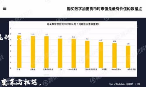 
探索全球区块链创新：国际顶尖区块链公司全解析

关键词
区块链公司, 国际市场, 技术创新

引言
区块链技术自其诞生以来，已经逐渐渗透到各个行业，成为推动经济数字化转型的重要力量。在全球范围内，许多公司以其技术创新和商业模式，推动着区块链的应用和发展。本文将详细介绍一些知名的国际区块链公司，以及它们在区块链技术上的前沿探索与成果。

1. 区块链技术的背景与发展
区块链技术最早是随着比特币的出现而被广泛认识的。其去中心化、透明性和不可篡改的特性，使其在金融、物流、供应链、医疗等领域展现出了巨大的应用潜力。近年来，伴随着技术的不断成熟和市场的快速扩展，越来越多的公司开始探索区块链的应用。

2. 国际知名区块链公司一览
以下是一些在国际上具有影响力的区块链公司，这些公司各自以不同的创新方式推动着区块链技术的发展：

h42.1. Ripple/h4
Ripple 是一家致力于提供全球即时支付解决方案的公司。它利用区块链技术，使跨境支付更快捷、更低成本。Ripple 的核心产品 XRP 是一款数字资产，旨在解决不同国家之间资金转移的效率问题。

h42.2. Chainalysis/h4
Chainalysis 是一家区块链分析公司，提供实时监控和合规解决方案，帮助政府机构和金融机构识别和应对区块链上的欺诈及洗钱活动。它通过强大的数据分析能力，推动了行业的法规遵从性。

h42.3. ConsenSys/h4
ConsenSys 专注于以太坊平台的开发和扩展，提供区块链解决方案和开发工具。它在智能合约、去中心化应用（DApp）及区块链基础设施方面做出了显著贡献，是区块链生态系统的重要参与者。

h42.4. IBM Blockchain/h4
IBM 通过其区块链解决方案，帮助企业在多个行业中实现数字化转型。IBM Blockchain 提供了一套全面的平台，以支持企业构建和部署区块链应用，从而提高业务透明度及效率。

h42.5. Coinbase/h4
Coinbase 是一家领先的加密货币交易所，为用户提供安全的数字资产交易服务。作为一家上市公司，Coinbase 也积极参与区块链生态的建设，推动加密资产的普及。

3. 这些公司在区块链领域的创新与影响
上述公司不仅在技术上取得了突破，从商业模式的创新上也对区块链行业产生了深远影响。例如，Ripple 的方案使跨境支付快速且费用大幅降低，银行业传统的转账流程因此受到挑战，促使金融机构加速数字化转型。而 Chainalysis 则通过提供合规解决方案，推动了区块链在更大范围内的应用，助力政府与企业更好地理解和利用区块链技术。

可能相关问题

h4问题1: 区块链技术在金融领域的应用有哪些？/h4
区块链技术在金融领域的应用广泛且多样。它不仅改变了传统金融交易的方式，还在数字身份认证、清算与结算、资产管理等方面发挥了重要作用。

h4区块链在支付系统中的应用/h4
传统的跨境支付通常需要假设几个工作日的处理时间，而区块链技术的引入，使得跨境支付得以实时完成，大幅提升了效率并降低了费用。如Ripple等公司的解决方案，可以在几秒钟内完成全球转账。

h4清算与结算的透明性/h4
利用区块链的不可篡改性，金融机构能够在一个安全且透明的环境中记录交易。这不仅降低了欺诈的可能性，也提高了结算的效率。各方都能实时共享信息，减少了对中介的依赖。

h4数字资产的管理/h4
区块链技术同样适用于数字资产的管理。智能合约允许只有在特定条件下交易才能发生，为资产的转账建立了自动化和安全机制。这为投资者和资产持有者提供了新的机遇，尤其是在房地产、艺术品和股票等领域。

h4问题2: 区块链技术在供应链管理中的应用有哪些？/h4
在供应链管理中，区块链技术的透明性和可追溯性使其成为一个理想的解决方案。通过区块链，企业可以实时跟踪产品运输过程，确保原材料的来源透明并且可信。

h4产品追踪与验证/h4
各个参与者都可以实时查看产品在供应链中的各个环节，这意味着任何环节出现的问题都能被迅速定位。例如，农产品的追溯可以确保消费者知道他们的食品来源，并排除任何污染的可能性。

h4减少欺诈与错误/h4
通过记录准确的历史数据，区块链能够在很大程度上减少欺诈和人为错误的发生。传统的供应链管理往往依赖纸质文件，而区块链提供的数字化解决方案可有效消除信息孤岛，提升效率。

h4问题3: 区块链技术在医疗行业有什么应用？/h4
在医疗行业，区块链技术能够提升信息管理的安全性和透明度，同时改善患者的数据隐私保护。

h4患者数据的安全存储与共享/h4
区块链能够为患者的医疗信息提供一个去中心化的存储方式，确保数据不容易受到外部黑客攻击的威胁。同时，这也使得医疗机构能够安全地共享数据，而不会遭受隐私泄露风险。

h4新药研发的透明性/h4
区块链也在新药研发中起到重要作用。通过记录每一步实验数据，区块链保证了数据的真实性和透明性，帮助监管机构更好地监督药物的研发过程，从而提高审批效率。

h4问题4: 如何评估一家区块链公司的潜力？/h4
在评估一家区块链公司的潜力时，需要考虑其技术架构、商业模式、团队背景以及市场趋势等多个方面。

h4技术架构的创新性/h4
技术架构是评估区块链公司技术潜力的重要指标。公司是否拥有独特且高效的技术解决方案，比如更快的共识机制或更好的隐私保护，这直接影响着其竞争力。

h4商业模式的可持续性/h4
公司是否找到了适合的商业模式也是评估的重要内容。一个成功的区块链项目往往会找到符合其技术特色的盈利方式，比如基于Token的激励机制或SaaS模式等。

h4团队背景与市场动向/h4
团队的专业背景、行业经验以及对市场的洞察力，也是重要的评估因素。市场竞争变化迅速，因此团队对市场的理解能力与执行力直接决定了公司的成功与否。

h4问题5: 区块链技术的未来发展趋势是什么？/h4
未来，区块链技术将可能朝着几个重要的方向发展。

h4互联互通与标准化/h4
为了实现区块链技术的广泛应用，不同区块链平台之间的互联互通将是未来的重要趋势。随着更多标准和协议的建立，将有助于推动区块链技术的普及。

h4与人工智能和物联网的融合/h4
区块链与人工智能、物联网等新兴技术的结合，也将带来新的应用与商业模式。这种融合将为数据的可信性、安全性提供更好的保障，同时提高整个系统的效率。

h4更多的法规与监管/h4
随着区块链技术的成熟和普及，各国政府将会推出更多关于区块链的法律法规。为促进行业健康发展，监管的透明性与合理性将成为未来的发展方向。

总之，区块链技术正处于快速发展的阶段，各国公司都在积极探索其应用潜力。坚持创新的公司将能够在这一波技术浪潮中脱颖而出，为传统行业带来变革与机遇。
