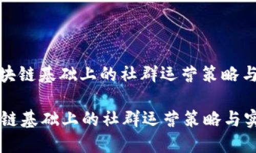 : 区块链基础上的社群运营策略与实践

区块链基础上的社群运营策略与实践