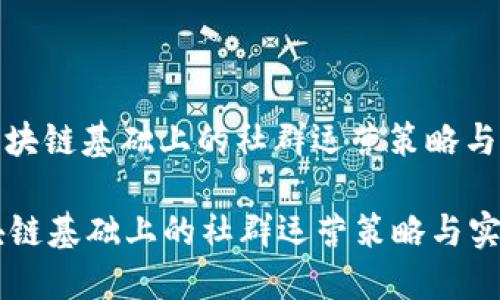 : 区块链基础上的社群运营策略与实践

区块链基础上的社群运营策略与实践