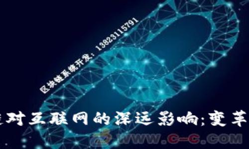区块链对互联网的深远影响：变革与创新