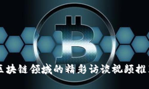 区块链领域的精彩访谈视频推荐