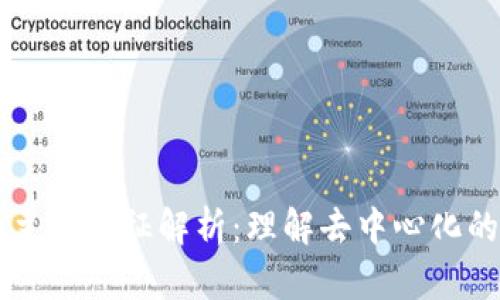 区块链的主要特征解析：理解去中心化的核心技术