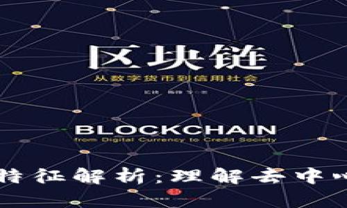 区块链的主要特征解析：理解去中心化的核心技术