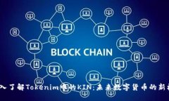  深入了解Tokenim中的KIN：未来数字货币的新机遇