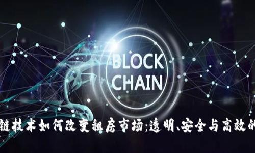 区块链技术如何改变租房市场：透明、安全与高效的未来