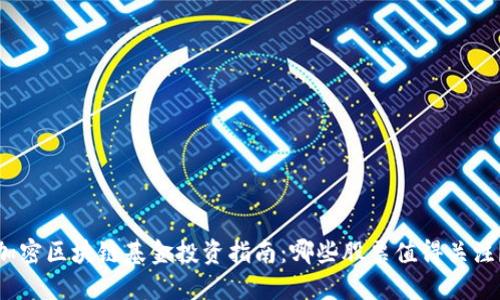 加密区块链基金投资指南：哪些股票值得关注？