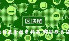 加密区块链基金投资指南：哪些股票值得关注？