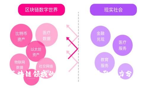 区块链领域的顶尖大佬及其影响力分析