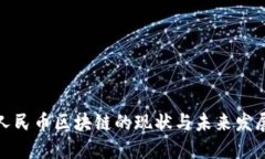 人民币区块链的现状与未来发展