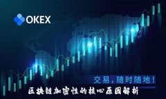  区块链加密性的核心原因解析