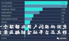 思考一个能解决用户问题的优秀广州主要区块链