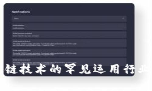 区块链技术的罕见运用行业探析