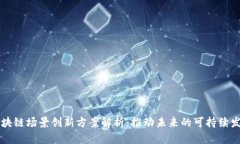 区块链场景创新方案解析：推动未来的可持续发