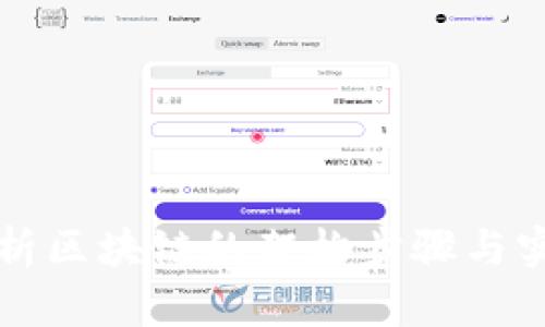 深入解析区块链的架构步骤与实现路径