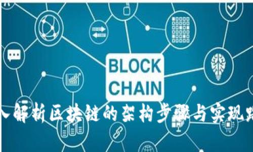 深入解析区块链的架构步骤与实现路径