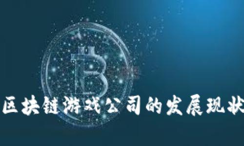 浙江省区块链游戏公司的发展现状与前景