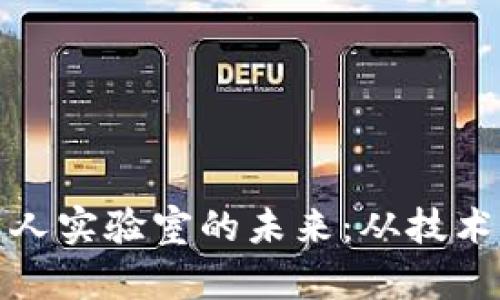 探索区块链机器人实验室的未来：从技术创新到应用前景