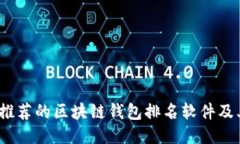2023年最推荐的区块链钱包排名软件及其功能对比