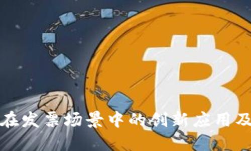 区块链在发票场景中的创新应用及其影响