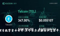 探索数字货币世界：五个顶尖区块链浏览器平台