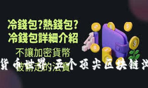 探索数字货币世界：五个顶尖区块链浏览器平台