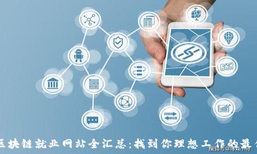   
香港区块链就业网站全汇总：找到你理想工作的最佳平台