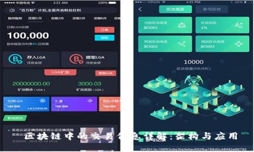  区块链中的交易信息详解：架构与应用