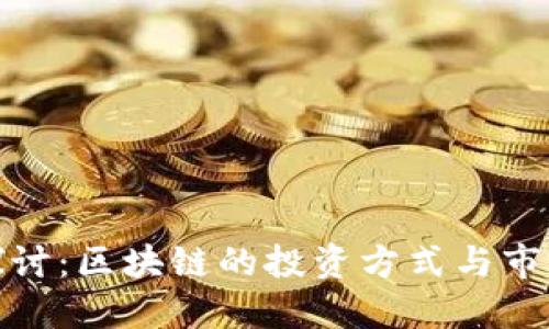 深入探讨：区块链的投资方式与市场机会