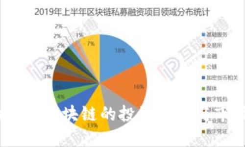 深入探讨：区块链的投资方式与市场机会