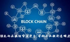 探索全球领先的区块链审计平台：帮助企业提升