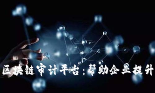 探索全球领先的区块链审计平台：帮助企业提升透明度与安全性