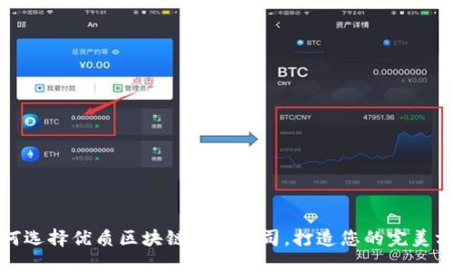 如何选择优质区块链开发公司，打造您的完美方案