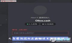 几年前倒闭的区块链项目及其教训