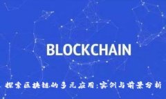 探索区块链的多元应用：实例与前景分析
